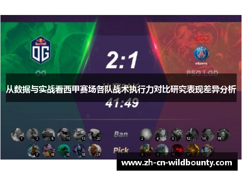 从数据与实战看西甲赛场各队战术执行力对比研究表现差异分析