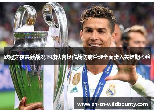欧冠之夜最新战况下球队客场作战伤病管理全面步入关键期考验