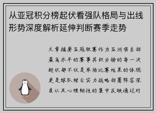 从亚冠积分榜起伏看强队格局与出线形势深度解析延伸判断赛季走势