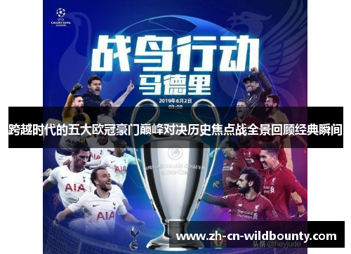 跨越时代的五大欧冠豪门巅峰对决历史焦点战全景回顾经典瞬间 跨越时代的五大欧冠豪门巅峰对决历史焦点战全景回顾经典瞬间