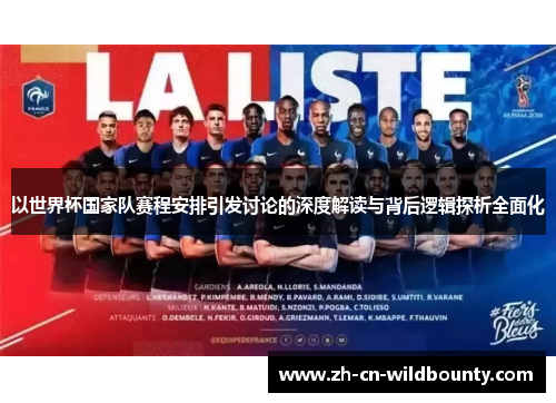以世界杯国家队赛程安排引发讨论的深度解读与背后逻辑探析全面化 以世界杯国家队赛程安排引发讨论的深度解读与背后逻辑探析全面化