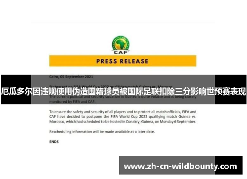 厄瓜多尔因违规使用伪造国籍球员被国际足联扣除三分影响世预赛表现 厄瓜多尔因违规使用伪造国籍球员被国际足联扣除三分影响世预赛表现