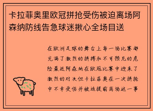 卡拉菲奥里欧冠拼抢受伤被迫离场阿森纳防线告急球迷揪心全场目送
