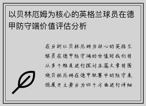 以贝林厄姆为核心的英格兰球员在德甲防守端价值评估分析 以贝林厄姆为核心的英格兰球员在德甲防守端价值评估分析