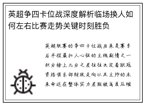 英超争四卡位战深度解析临场换人如何左右比赛走势关键时刻胜负 英超争四卡位战深度解析临场换人如何左右比赛走势关键时刻胜负