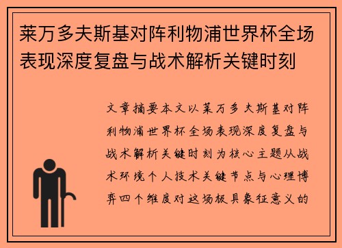 莱万多夫斯基对阵利物浦世界杯全场表现深度复盘与战术解析关键时刻 莱万多夫斯基对阵利物浦世界杯全场表现深度复盘与战术解析关键时刻