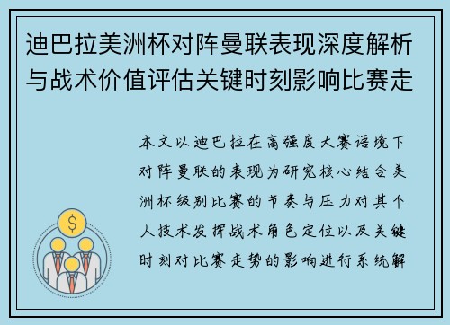 迪巴拉美洲杯对阵曼联表现深度解析与战术价值评估关键时刻影响比赛走势 迪巴拉美洲杯对阵曼联表现深度解析与战术价值评估关键时刻影响比赛走势