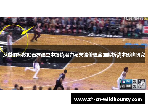 从世俱杯数据看罗德里中场统治力与关键价值全面解析战术影响研究 从世俱杯数据看罗德里中场统治力与关键价值全面解析战术影响研究