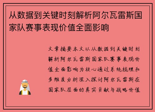 从数据到关键时刻解析阿尔瓦雷斯国家队赛事表现价值全面影响 从数据到关键时刻解析阿尔瓦雷斯国家队赛事表现价值全面影响