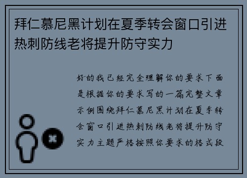 拜仁慕尼黑计划在夏季转会窗口引进热刺防线老将提升防守实力 拜仁慕尼黑计划在夏季转会窗口引进热刺防线老将提升防守实力