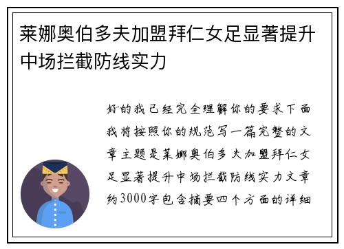 莱娜奥伯多夫加盟拜仁女足显著提升中场拦截防线实力 莱娜奥伯多夫加盟拜仁女足显著提升中场拦截防线实力