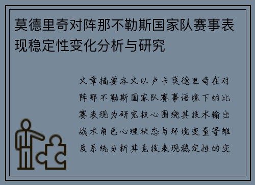 莫德里奇对阵那不勒斯国家队赛事表现稳定性变化分析与研究