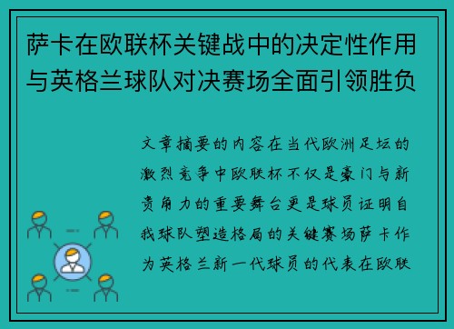 萨卡在欧联杯关键战中的决定性作用与英格兰球队对决赛场全面引领胜负