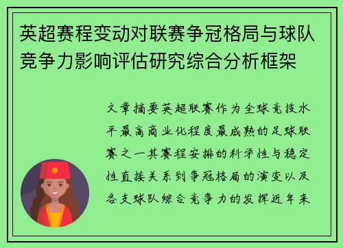 英超赛程变动对联赛争冠格局与球队竞争力影响评估研究综合分析框架 英超赛程变动对联赛争冠格局与球队竞争力影响评估研究综合分析框架