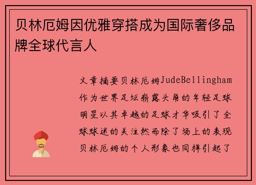 贝林厄姆因优雅穿搭成为国际奢侈品牌全球代言人 贝林厄姆因优雅穿搭成为国际奢侈品牌全球代言人