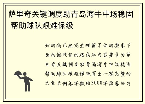 萨里奇关键调度助青岛海牛中场稳固 帮助球队艰难保级 萨里奇关键调度助青岛海牛中场稳固 帮助球队艰难保级