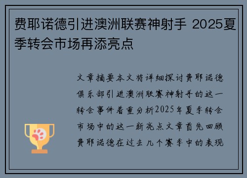 费耶诺德引进澳洲联赛神射手 2025夏季转会市场再添亮点 费耶诺德引进澳洲联赛神射手 2025夏季转会市场再添亮点
