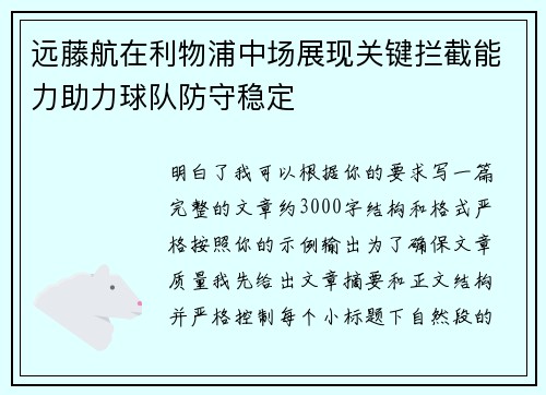 远藤航在利物浦中场展现关键拦截能力助力球队防守稳定 远藤航在利物浦中场展现关键拦截能力助力球队防守稳定