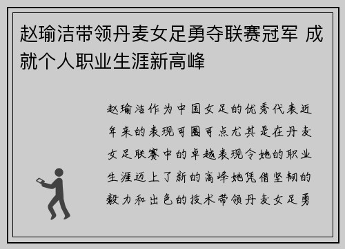 赵瑜洁带领丹麦女足勇夺联赛冠军 成就个人职业生涯新高峰 赵瑜洁带领丹麦女足勇夺联赛冠军 成就个人职业生涯新高峰