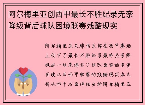 阿尔梅里亚创西甲最长不胜纪录无奈降级背后球队困境联赛残酷现实