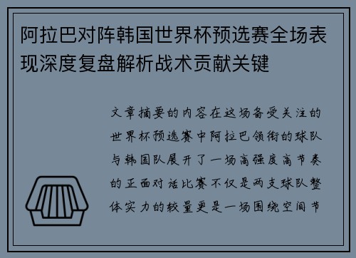 阿拉巴对阵韩国世界杯预选赛全场表现深度复盘解析战术贡献关键 阿拉巴对阵韩国世界杯预选赛全场表现深度复盘解析战术贡献关键