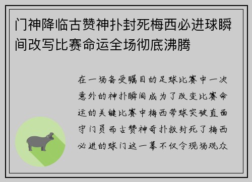 门神降临古赞神扑封死梅西必进球瞬间改写比赛命运全场彻底沸腾