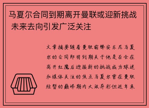马夏尔合同到期离开曼联或迎新挑战 未来去向引发广泛关注