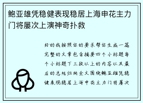 鲍亚雄凭稳健表现稳居上海申花主力门将屡次上演神奇扑救 鲍亚雄凭稳健表现稳居上海申花主力门将屡次上演神奇扑救