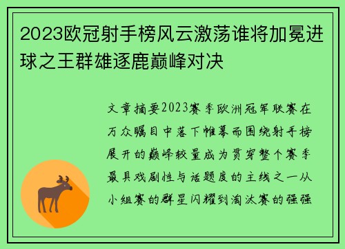 2023欧冠射手榜风云激荡谁将加冕进球之王群雄逐鹿巅峰对决 2023欧冠射手榜风云激荡谁将加冕进球之王群雄逐鹿巅峰对决