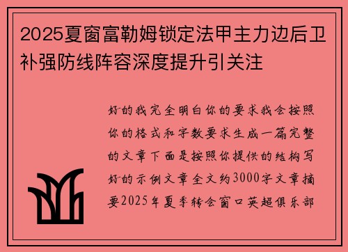 2025夏窗富勒姆锁定法甲主力边后卫补强防线阵容深度提升引关注 2025夏窗富勒姆锁定法甲主力边后卫补强防线阵容深度提升引关注