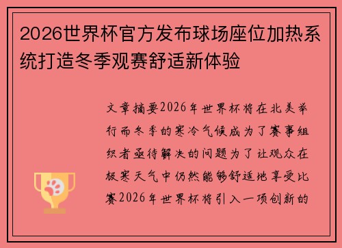 2026世界杯官方发布球场座位加热系统打造冬季观赛舒适新体验 2026世界杯官方发布球场座位加热系统打造冬季观赛舒适新体验