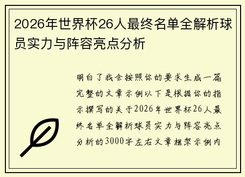 2026年世界杯26人最终名单全解析球员实力与阵容亮点分析 2026年世界杯26人最终名单全解析球员实力与阵容亮点分析