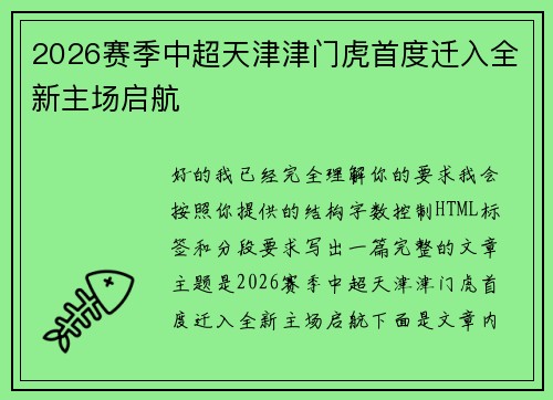 2026赛季中超天津津门虎首度迁入全新主场启航 2026赛季中超天津津门虎首度迁入全新主场启航