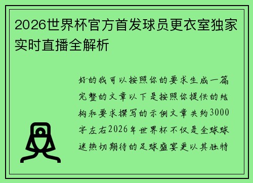2026世界杯官方首发球员更衣室独家实时直播全解析
