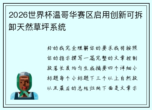 2026世界杯温哥华赛区启用创新可拆卸天然草坪系统 2026世界杯温哥华赛区启用创新可拆卸天然草坪系统
