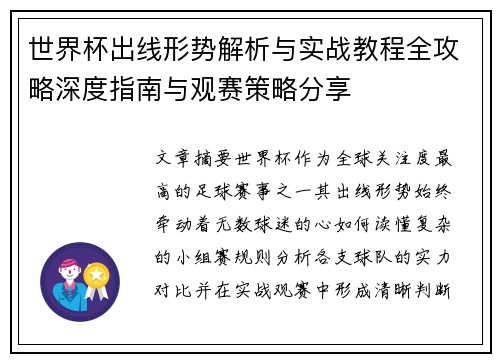 世界杯出线形势解析与实战教程全攻略深度指南与观赛策略分享