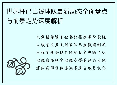 世界杯已出线球队最新动态全面盘点与前景走势深度解析 世界杯已出线球队最新动态全面盘点与前景走势深度解析