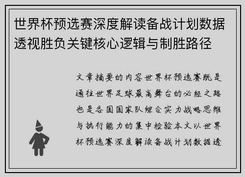 世界杯预选赛深度解读备战计划数据透视胜负关键核心逻辑与制胜路径 世界杯预选赛深度解读备战计划数据透视胜负关键核心逻辑与制胜路径