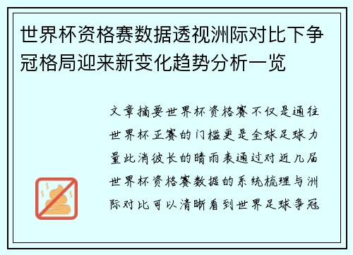 世界杯资格赛数据透视洲际对比下争冠格局迎来新变化趋势分析一览