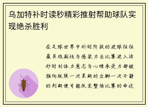 乌加特补时读秒精彩推射帮助球队实现绝杀胜利 乌加特补时读秒精彩推射帮助球队实现绝杀胜利