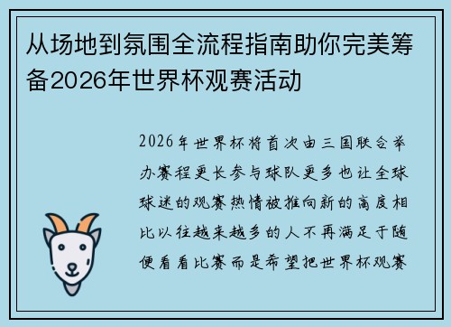 从场地到氛围全流程指南助你完美筹备2026年世界杯观赛活动