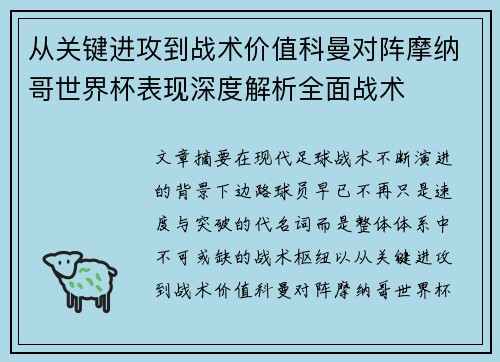 从关键进攻到战术价值科曼对阵摩纳哥世界杯表现深度解析全面战术