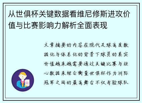 从世俱杯关键数据看维尼修斯进攻价值与比赛影响力解析全面表现