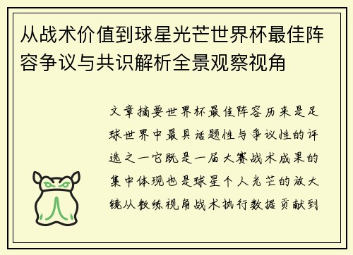 从战术价值到球星光芒世界杯最佳阵容争议与共识解析全景观察视角 从战术价值到球星光芒世界杯最佳阵容争议与共识解析全景观察视角