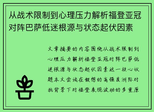 从战术限制到心理压力解析福登亚冠对阵巴萨低迷根源与状态起伏因素 从战术限制到心理压力解析福登亚冠对阵巴萨低迷根源与状态起伏因素