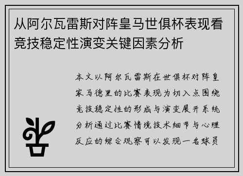 从阿尔瓦雷斯对阵皇马世俱杯表现看竞技稳定性演变关键因素分析 从阿尔瓦雷斯对阵皇马世俱杯表现看竞技稳定性演变关键因素分析