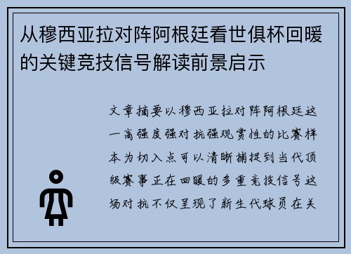 从穆西亚拉对阵阿根廷看世俱杯回暖的关键竞技信号解读前景启示 从穆西亚拉对阵阿根廷看世俱杯回暖的关键竞技信号解读前景启示