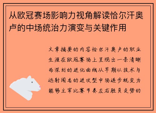 从欧冠赛场影响力视角解读恰尔汗奥卢的中场统治力演变与关键作用