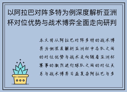 以阿拉巴对阵多特为例深度解析亚洲杯对位优势与战术博弈全面走向研判 以阿拉巴对阵多特为例深度解析亚洲杯对位优势与战术博弈全面走向研判