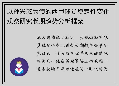 以孙兴慜为镜的西甲球员稳定性变化观察研究长期趋势分析框架